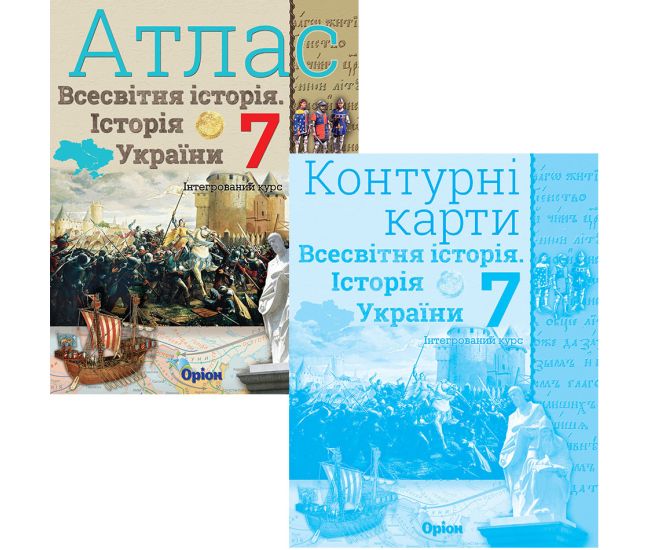 НУШ Атлас + Контурні карти Оріон Всесвітня історія. Історія України 7 клас Інтегрований курс КОМПЛЕКТ - Видавництво Орион - ISBN 9789669913265, 9789669913258